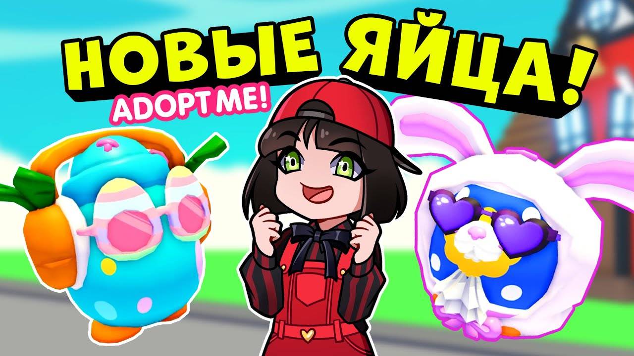 Как получить новые яйца в Роблокс Адопт Ми Пасхальное обновление В Roblox Adopt Me