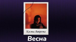 Маленький плейлист песен "Косты Лакосты" 💜