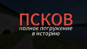 Псков - Полное погружение в историю