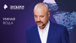 Умная вода — Загадки человечества с Олегом Шишкиным (26.12.2023)