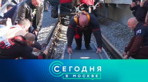«Сегодня в Москве»: 1 октября 2024 года