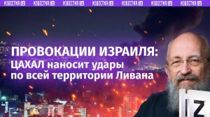 Израиль провоцирует большую войну. Вассерман — об ударах ЦАХАЛ по Ливану / Открытым текстом