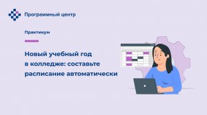 Новый учебный год в колледже: составьте расписание автоматически