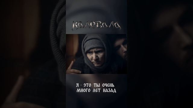 Калевала - Я - это ты очень много лет назад