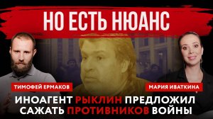 Но есть нюанс. Иноагент Рыклин предложил сажать противников войны | Мария Иваткина и Тимофей Ермаков