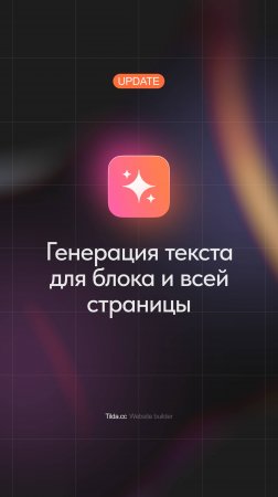 Генерация текста для сайта на Тильде