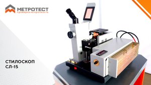 Стилоскоп СЛ-15 | стилоскопирование металла, стилоскоп принцип работы |Цифровой окуляр