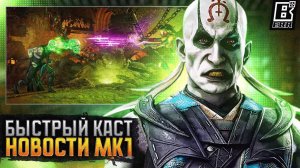 Комбат Каст Скорострел и новости MK1