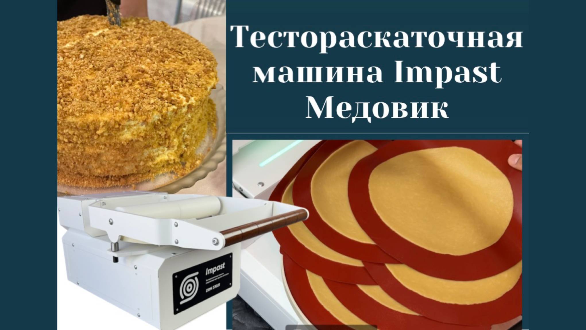 8 коржей за 2 минуты! Тестораскатка для МЕДОВИКА!