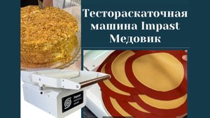 8 коржей за 2 минуты! Тестораскатка для МЕДОВИКА!