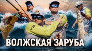 ВОЛЖСКАЯ ЗАРУБА 2024. Спортивная рыбалка