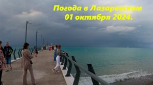 Погода в Лазаревском, 01 октября 2024. 🌴ЛАЗАРЕВСКОЕ СЕГОДНЯ🌴СОЧИ.
