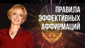 Сила слова. Сила мысли. Почему думать значит притягивать. Правила эффективных аффирмаций