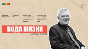 Кто жаждет, иди ко Мне и пей | Александр Стариков