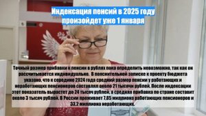 Индексация пенсий в 2025 году произойдет уже 1 января