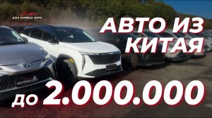 Авто до 2.000.000 РУБЛЕЙ/ Какое авто из Китая выбрать?