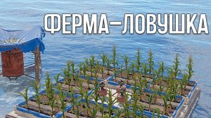 Ферма Ловушка. Наказали всех соседей в Раст|Rust