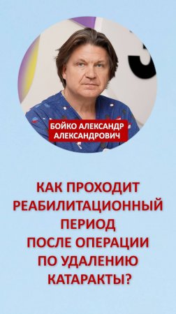 Как проходит реабилитационный период после операции по удалению катаракты?