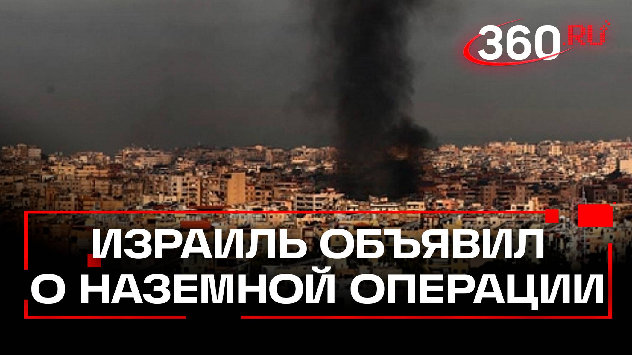 10 погибших при ударе ЦАХАЛ по Ливану. Израиль объявил о наземной операции