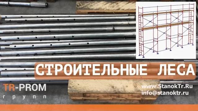 Изготовление строительных лесов