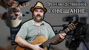 Заседание рабочей группы кооперативной студии "Лоск-фильм" по съемкам фильма "Властелин колец"