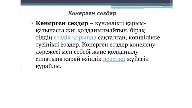 Неологизмдер мен Көнерген сөздер
