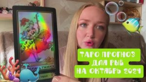 ТАРО ПРОГНОЗ ДЛЯ РЫБ НА ОКТЯБРЬ 2024