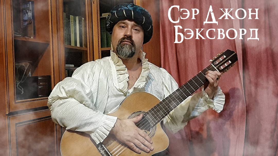 Сэр Джон Бэксворд