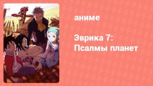 Эврика 7: Псалмы планет 50 серия (аниме-сериал, 2005)