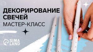 Декорирование свечей. Мастер-класс от Сима-ленд.