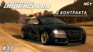Лёгкая работёнка! ► NFS Undercover ► Прохождение #10 (2024)