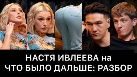 НАСТЯ_ИВЛЕЕВА_на_ЧТО_БЫЛО_ДАЛЬШЕ_ЧБД:_РАЗБОР