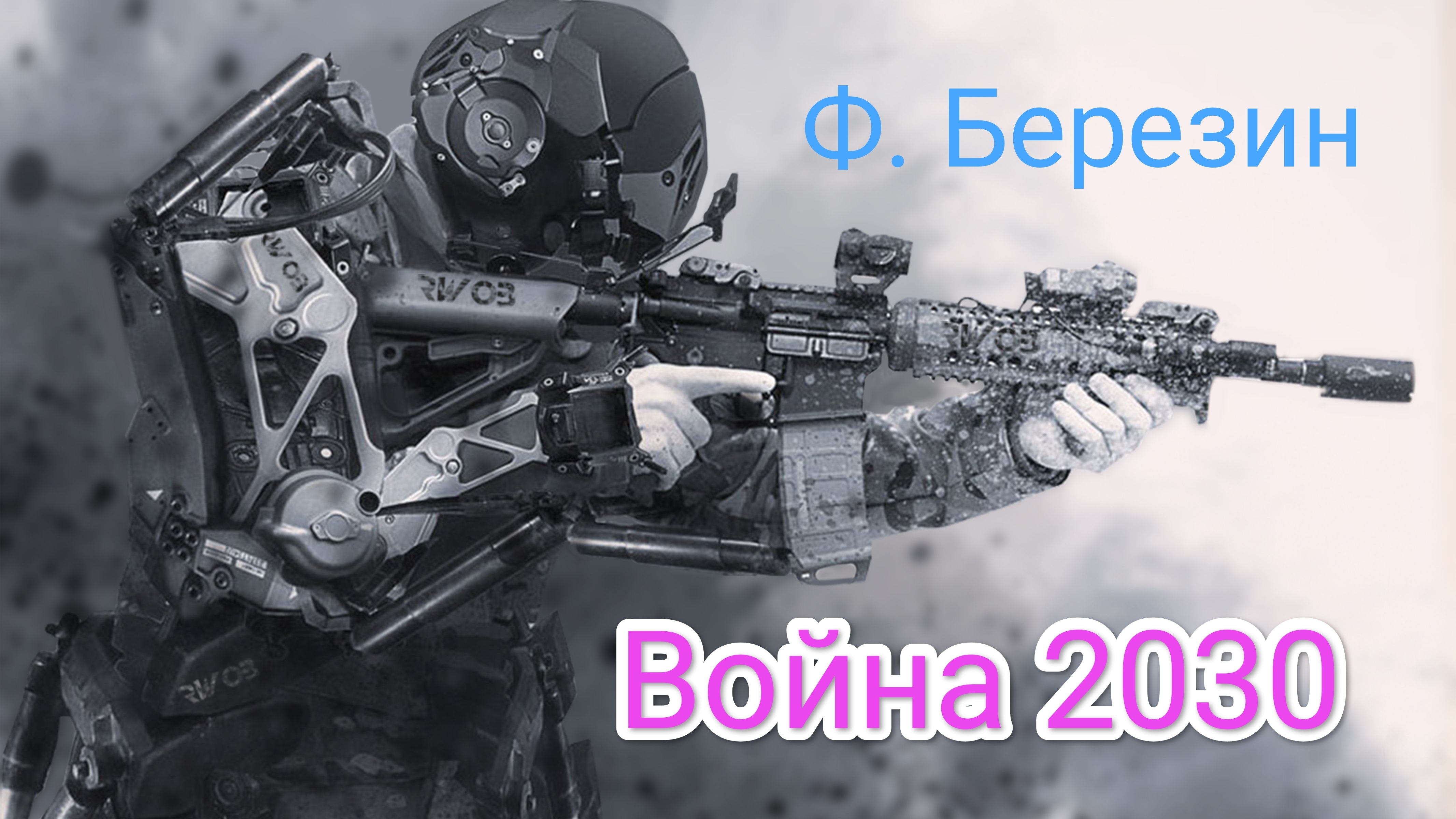 Ф. Березин. Война 2030. Пожар в метрополии. Эпизод 1.