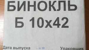 Бинокль Б10х42 (ВОЕННЫЙ)