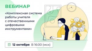 «Комплексная система работы учителя с отечественными цифровыми инструментами»