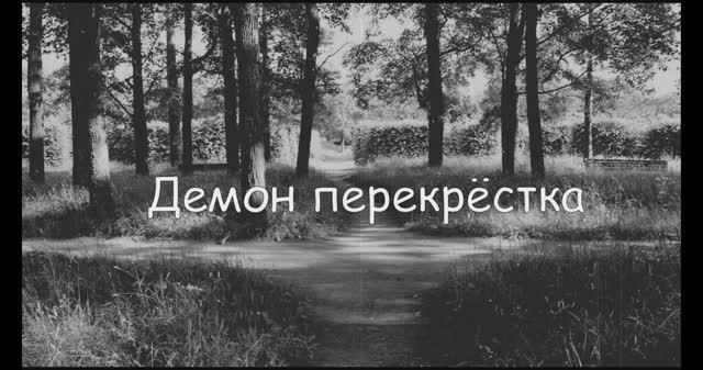 ДЕМОН ПЕРЕКРЁСТКА. Страшные истории. Страшилки на ночь