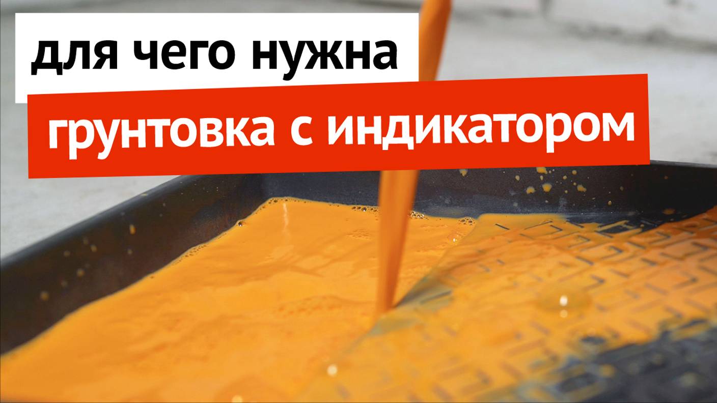 Для чего нужна грунтовка с индикатором?