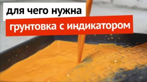 Для чего нужна грунтовка с индикатором?