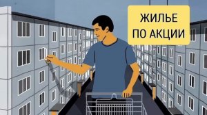 Покупают вопреки! Чем объясняется аномальный спрос на недвижимость?