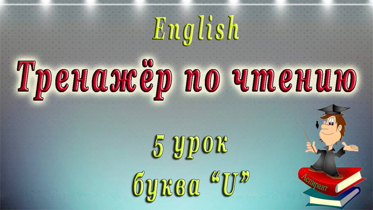 Английский - чтение с нуля. Буква U