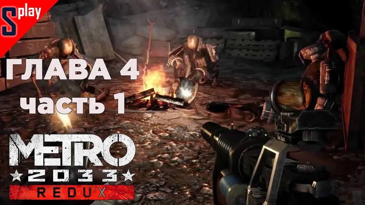 Metro 2033 Redux (Выживание⧸Хардкор) - [Глава 4. Часть 1]