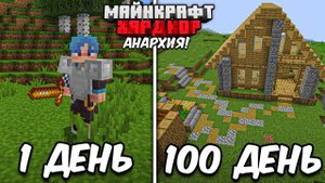 100 ДНЕЙ ВЫЖИВАНИЯ на АНАРХИИ! СТАЛ САМЫМ БОГАТЫМ