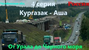 Автопутешествие от Урала до Черного моря - 4 серия (Кургазак - Аша)