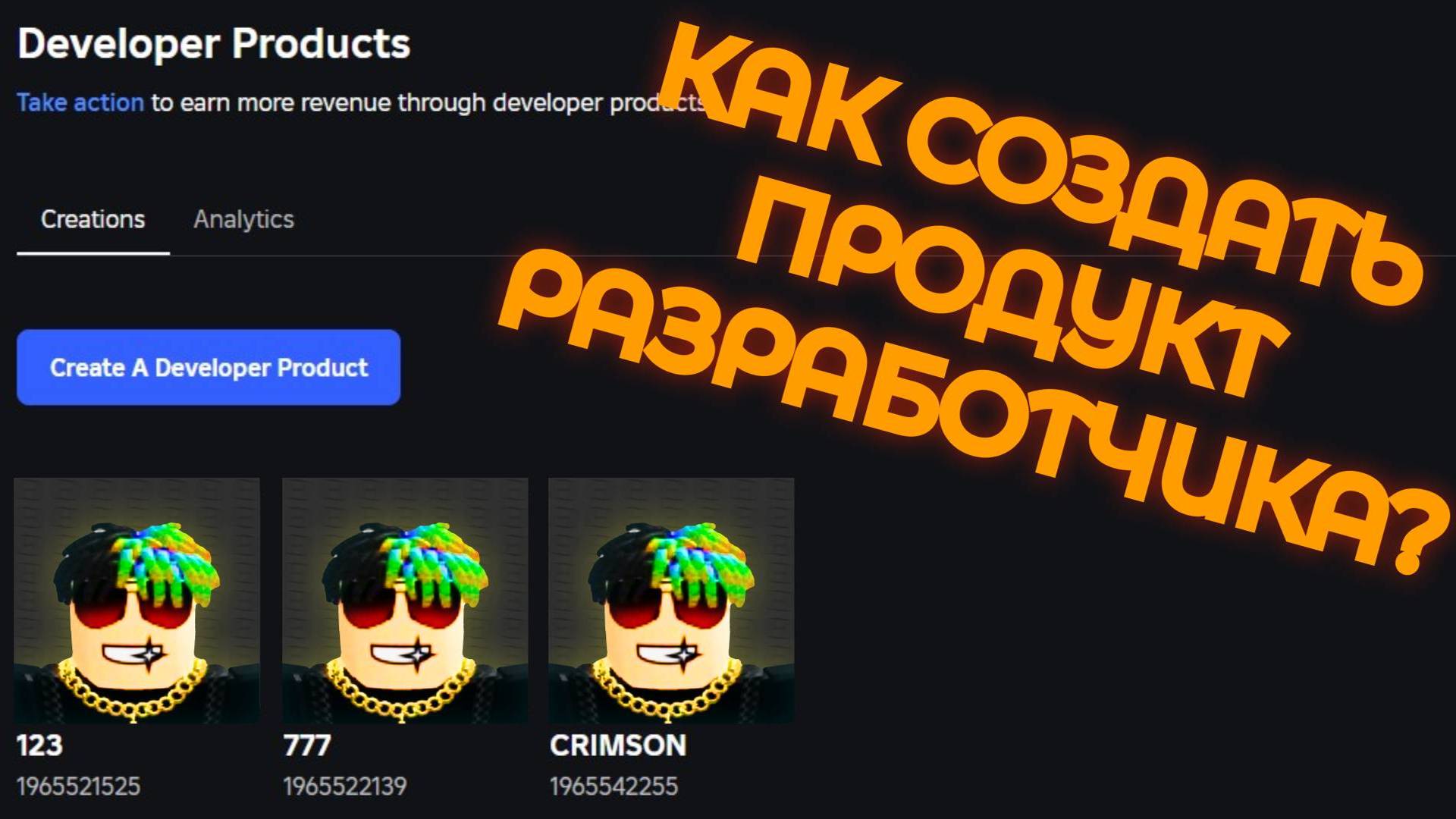 КАК СОЗДАТЬ ПРОДУКТ РАЗРАБОТЧИКА В ROBLOX ?