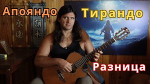 Апояндо или тирандо разница - удар и щипок на гитаре