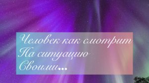 Человек смотрит на ситуацию своими мыслями/#ЛегоПсихология/#НейроКоректор/??