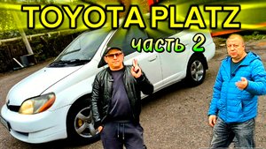 TOYOTA PLATZ часть 2