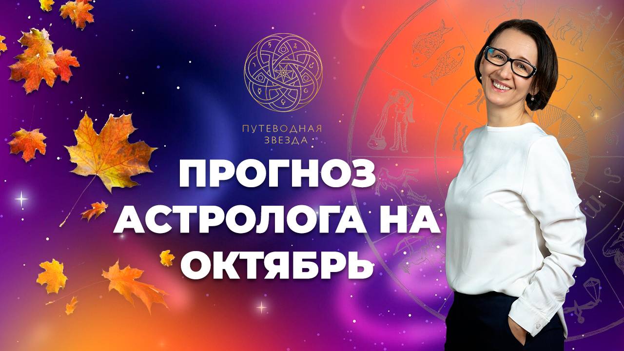 АСТРО ПРОГНОЗ НА ОКТЯБРЬ 2024 | Солнечное затмение. Проблемы в отношениях. Напряженные дни.
