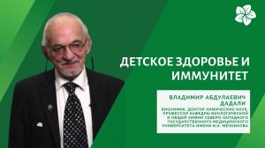 Детское здоровье и иммунитет - рекомендации профессора Дадали