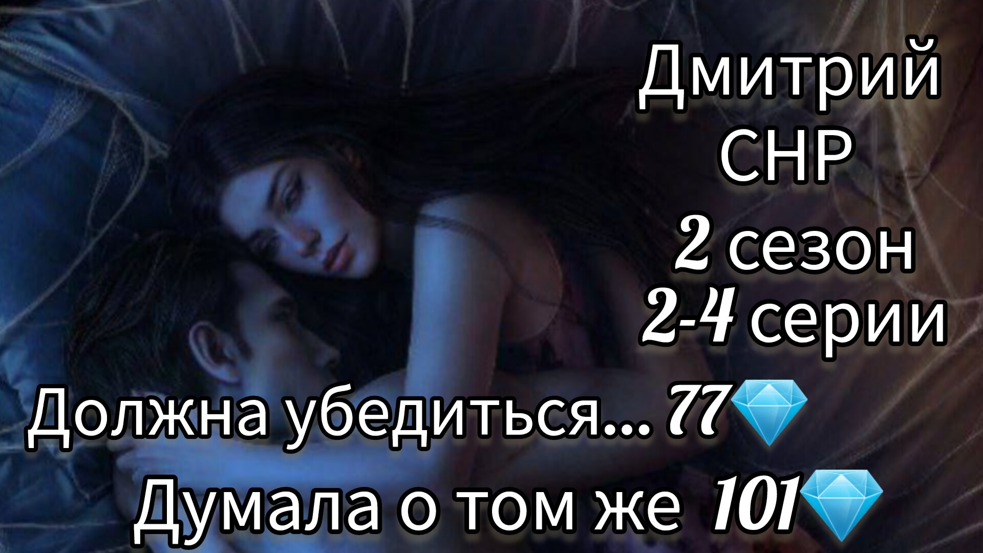 СЦЕНА С ДМИТРИЕМ СЕКРЕТ НЕБЕС РЕКВИЕМ 2 СЕЗОН 2-4 СЕРИИ. ДУМАЛА О ТОМ ЖЕ 101💎